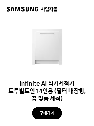 Infinite AI 식기세척기 트루빌트인 14인용 (필터 내장형, 컵 맞춤 세척)