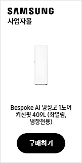 Bespoke AI 냉장고 1도어 키친핏 409L (좌열림, 냉장전용)