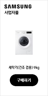 세탁기(건조 겸용) 9kg