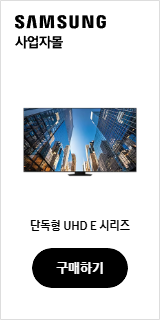 단독형 UHD E 시리즈