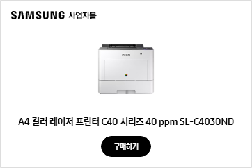 A4 컬러 레이저 프린터 C40 시리즈 40 ppm SL-C4030ND