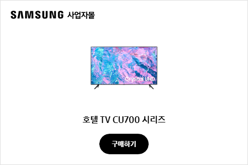 호텔 TV CU700 시리즈