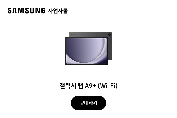 갤럭시 탭 A9+ (Wi-Fi)
