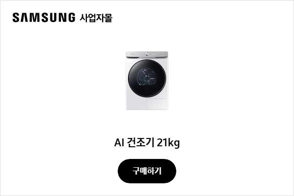 AI 건조기 21kg