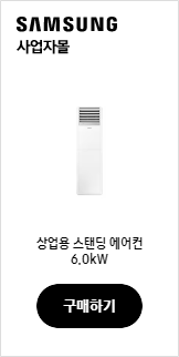 상업용 스탠딩 에어컨 6.0kW