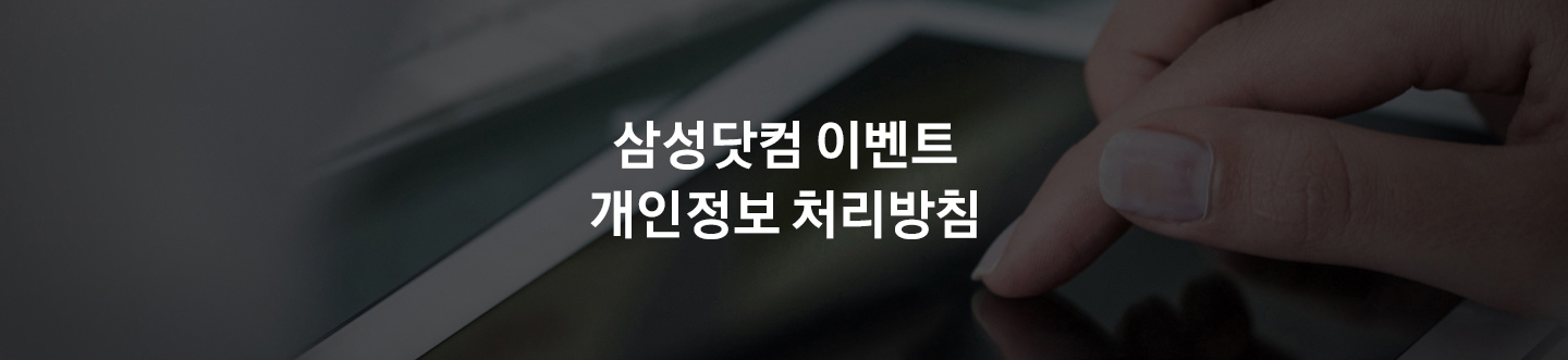 삼성닷컴 이벤트 개인정보 처리방침