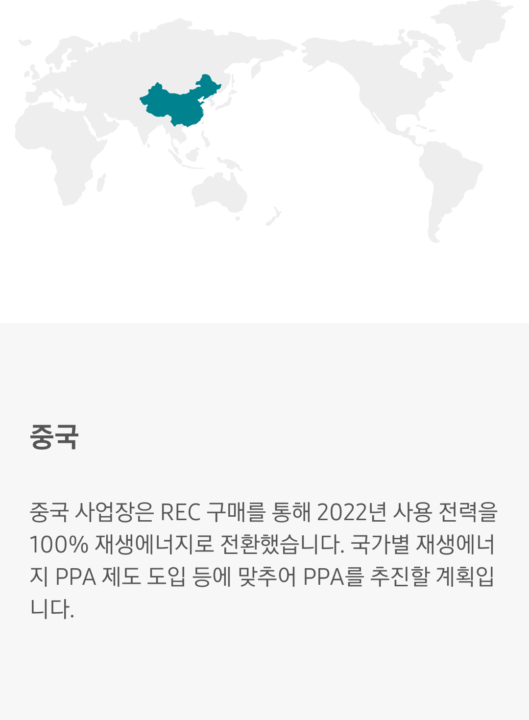 중국 사업장은 REC 구매를 통해 2022년 사용 전력을 100% 재생에너지로 전환했습니다. 국가별 재생에너지 PPA 제도 도입 등에 맞추어 PPA를 추진할 계획입니다.