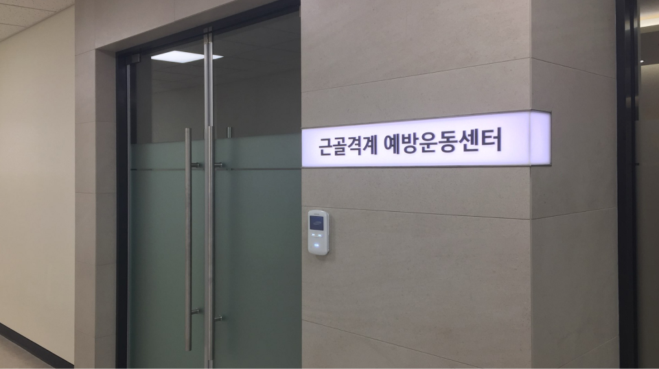 근골격계질환 예방운동센터 전경