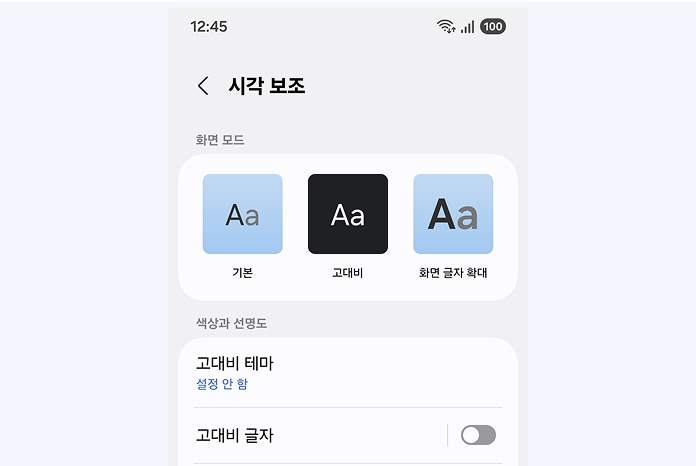 모바일 시각 보호 모드 메뉴 화면 캡쳐
